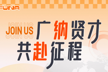 广纳贤才共赴征程！！！富纳科技诚邀您的加入！！！！Welcome to join FUNA!