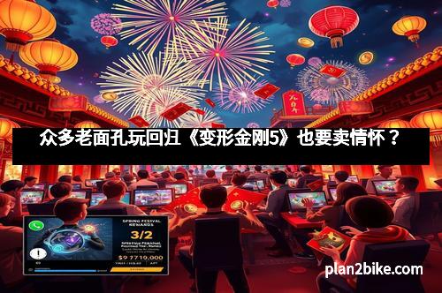 众多老面孔玩回归《变形金刚5》也要卖情怀？